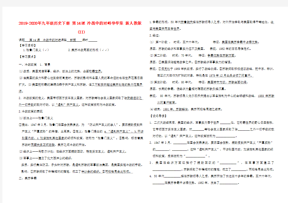 2019-2020年九年级历史下册 第14课 冷战中的对峙导学案 新人教版 (II)