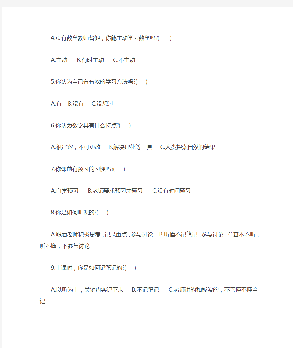 高一学生数学学习情况调查问卷表