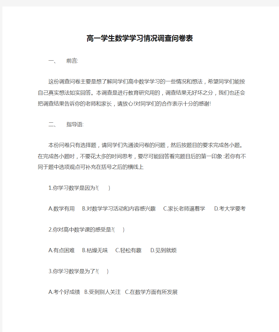 高一学生数学学习情况调查问卷表