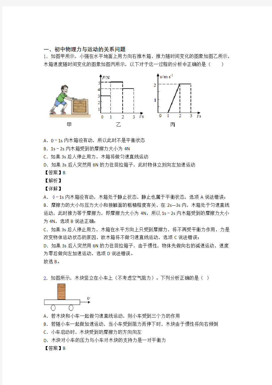 2020-2021培优力与运动的关系问题辅导专题训练附详细答案