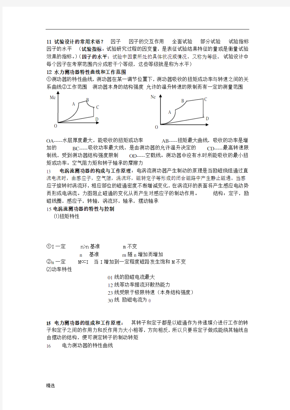 内燃机试验学【可直接使用】.doc