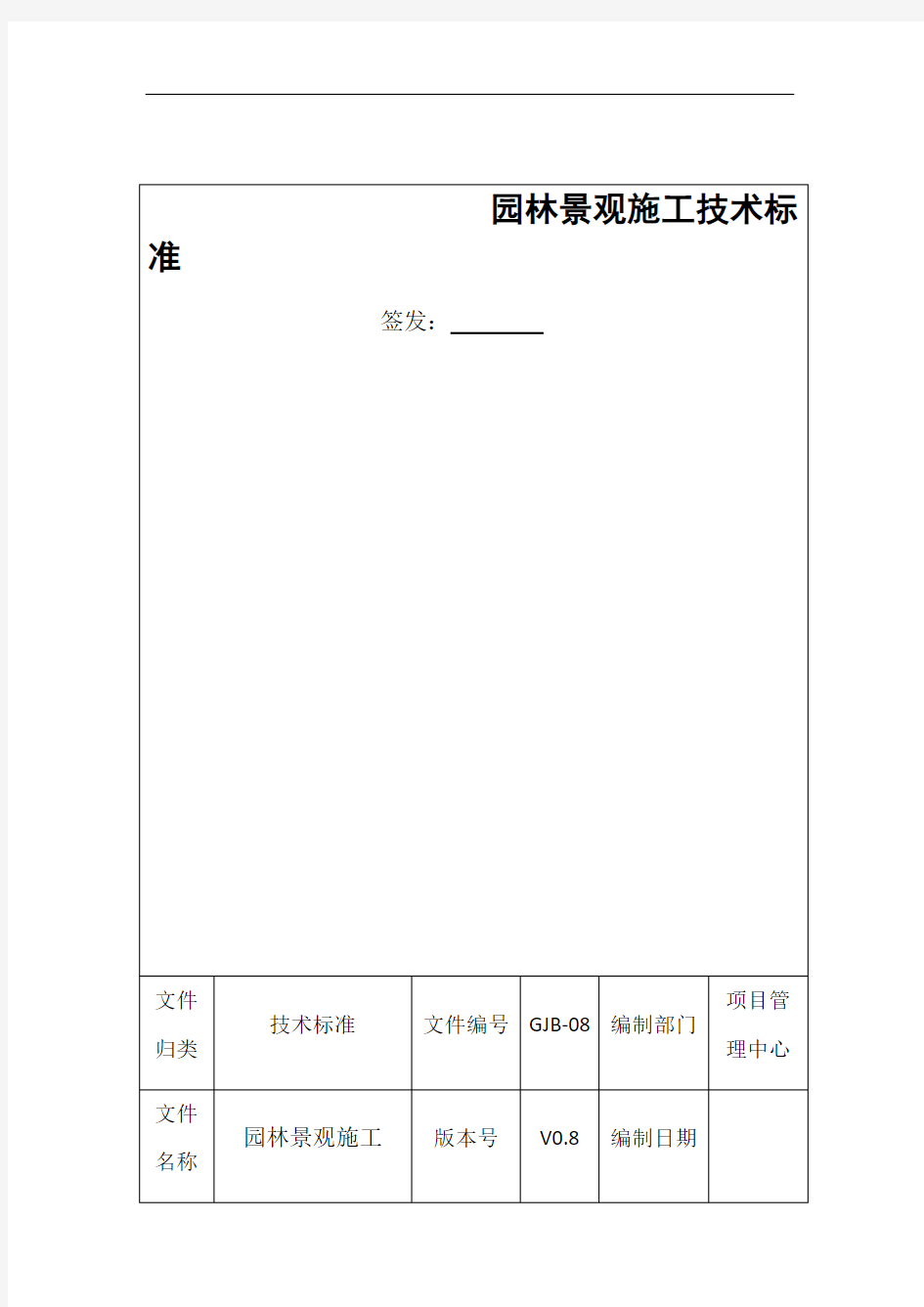 园林景观工程施工技术标准