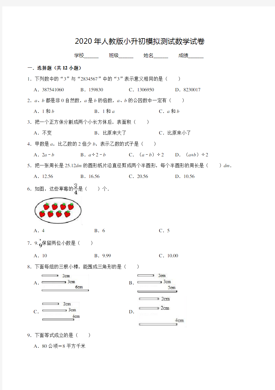 人教版六年级小升初数学试卷(附答案)