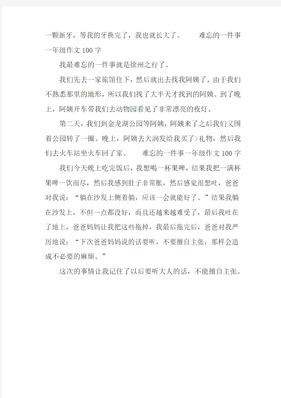 难忘的一件事一年级作文100字