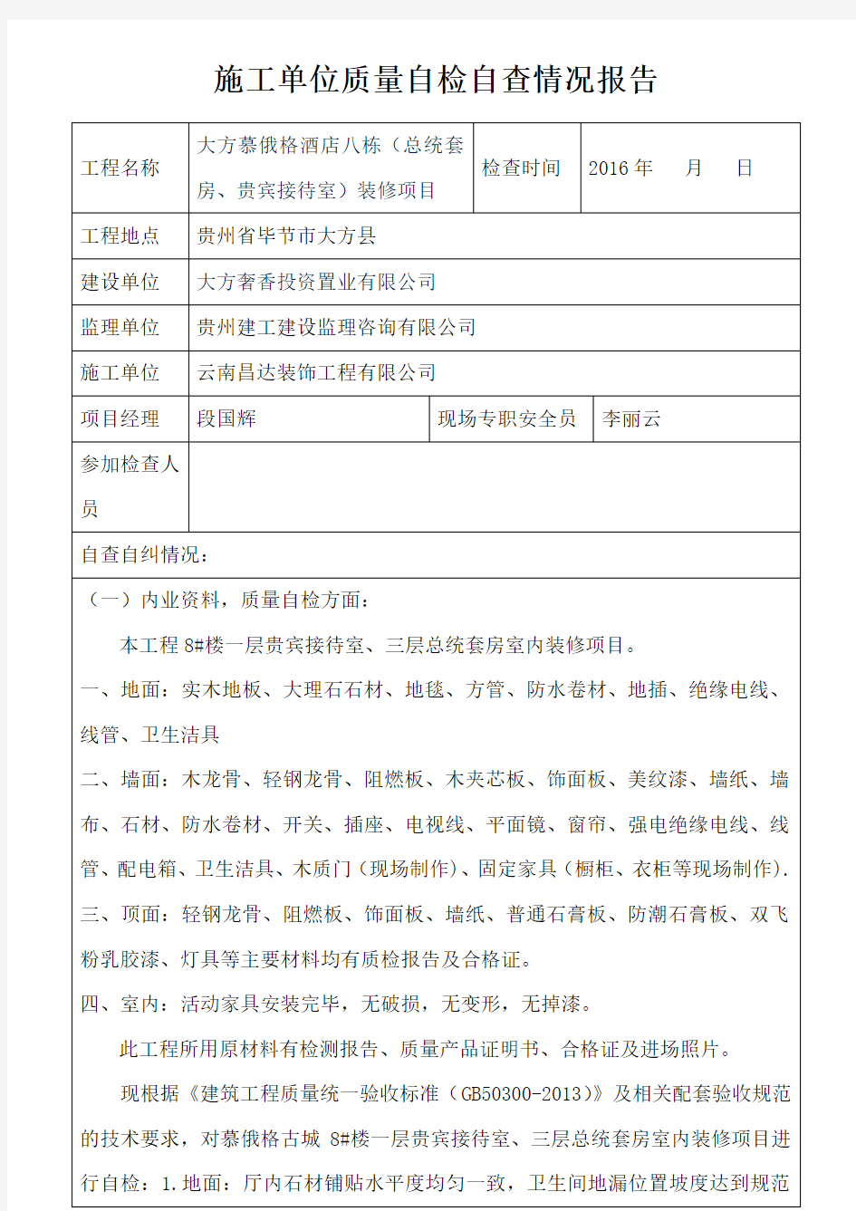 施工单位质量自查自检报告