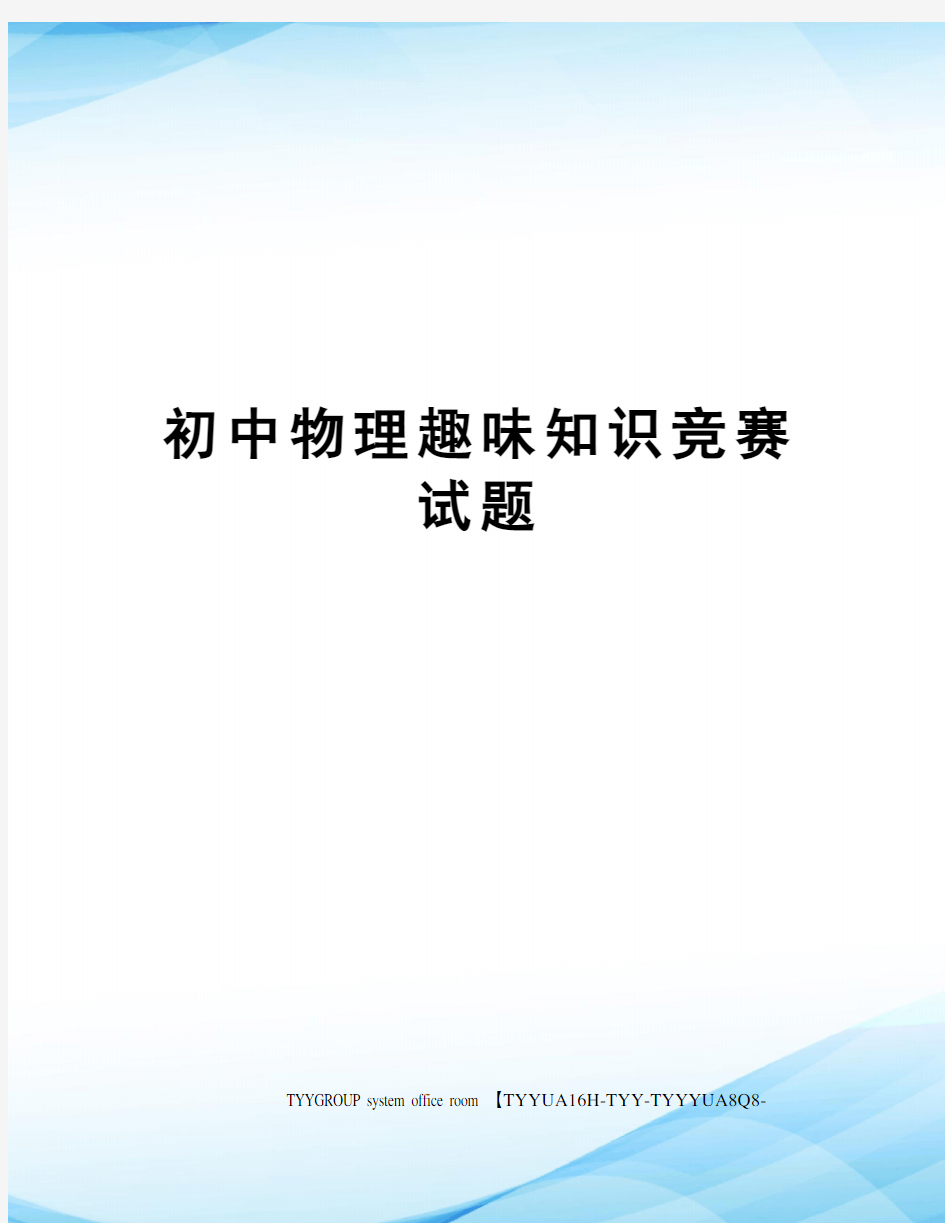 初中物理趣味知识竞赛试题