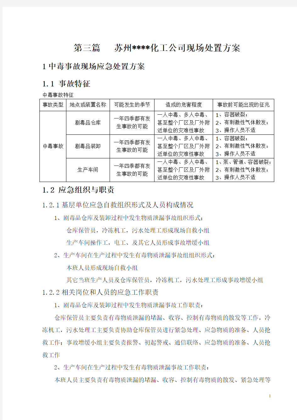 化工公司现场处置方案(DOC)