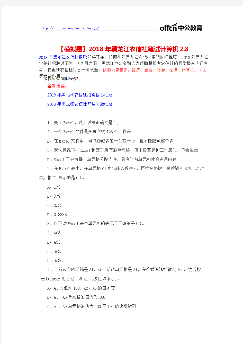 【模拟题】2018年黑龙江农信社笔试计算机2.8