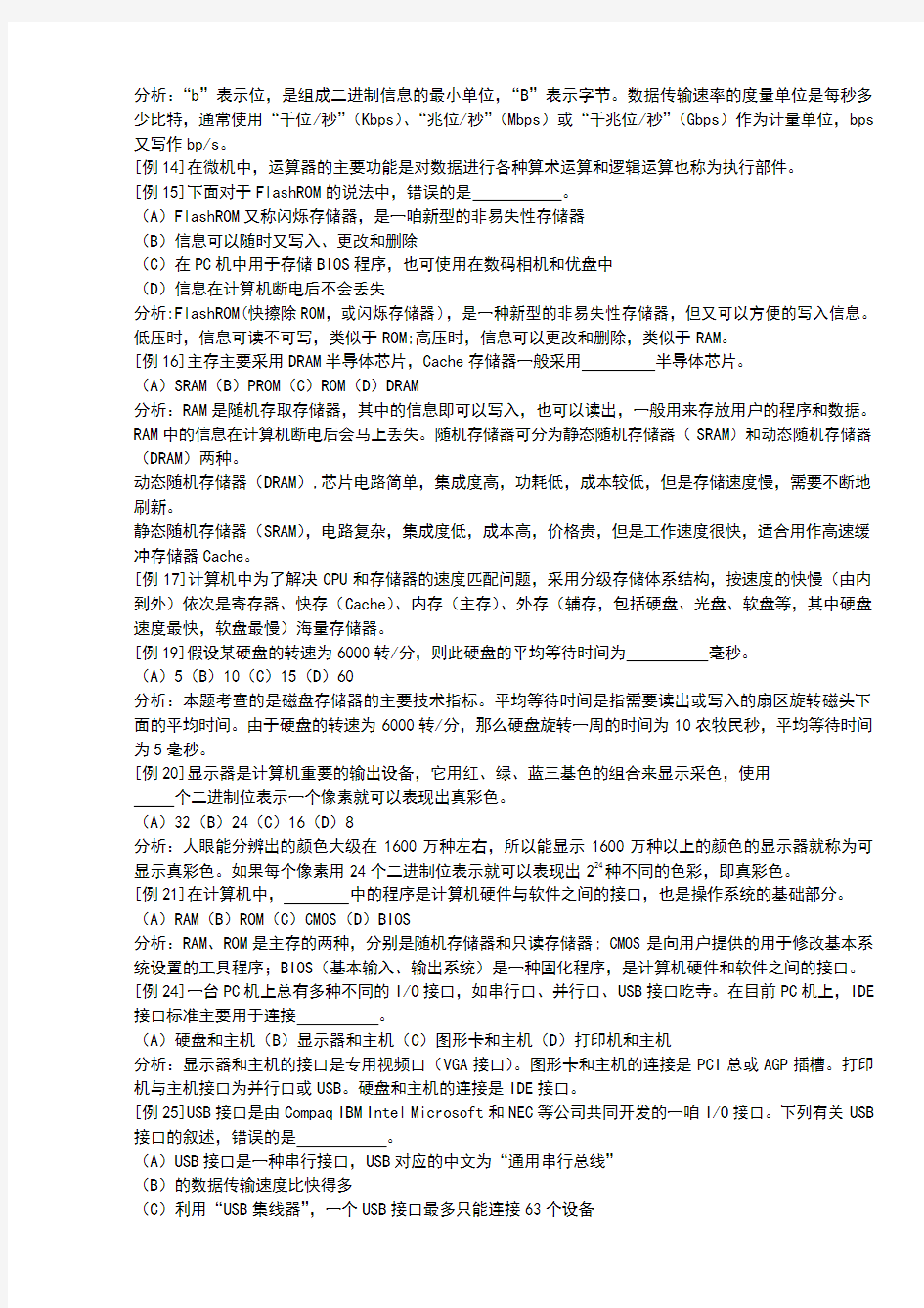 江苏省计算机等级考试基础知识考题