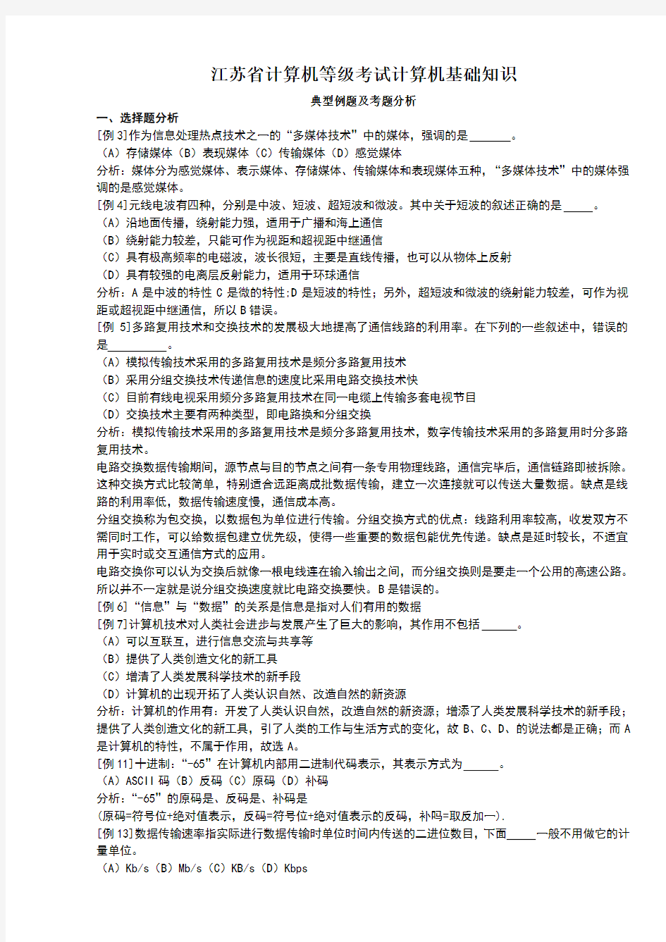 江苏省计算机等级考试基础知识考题