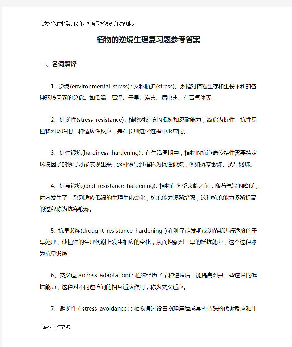 植物的逆境生理复习题参考答案教学文案