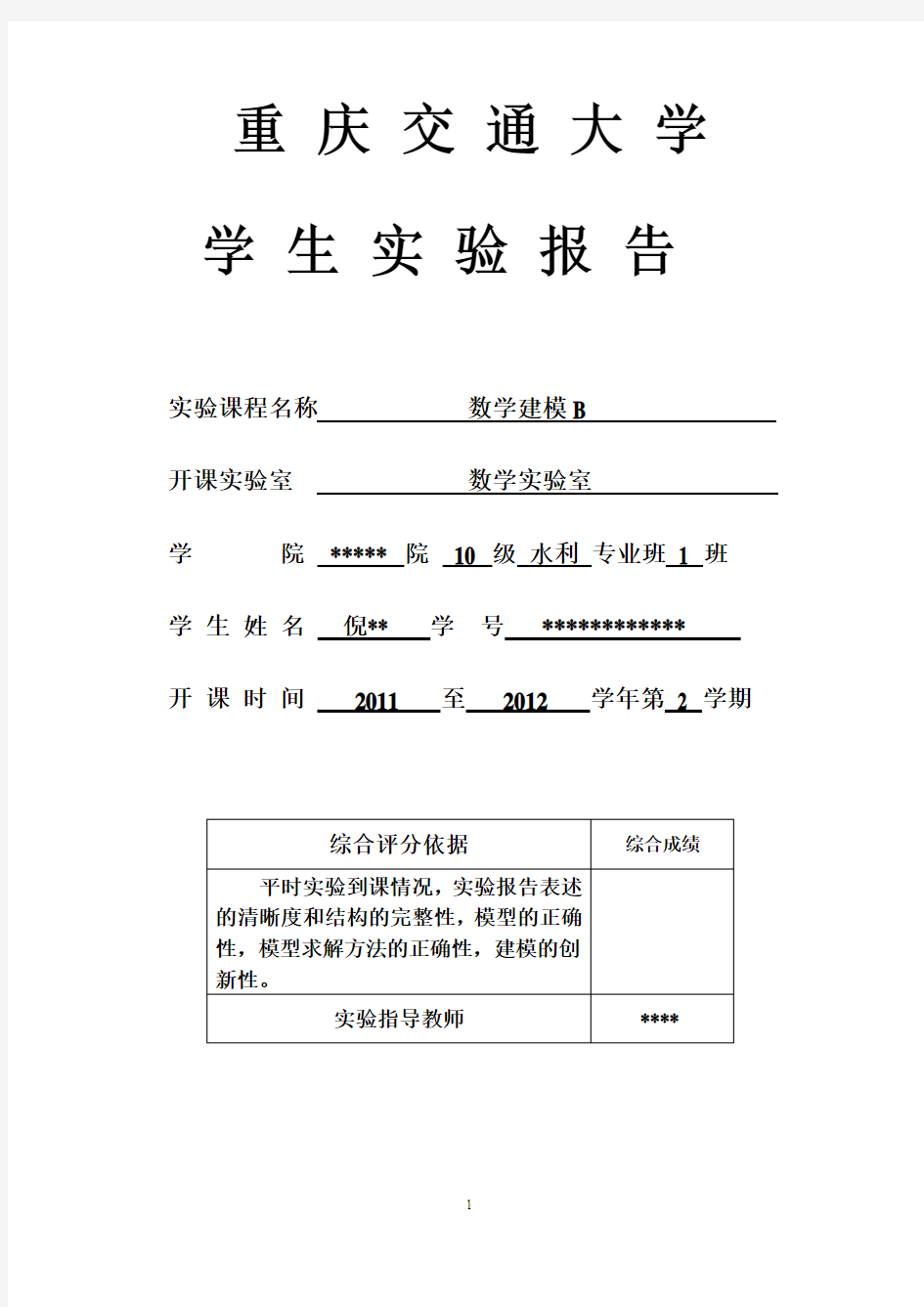 数学模型试验讲解