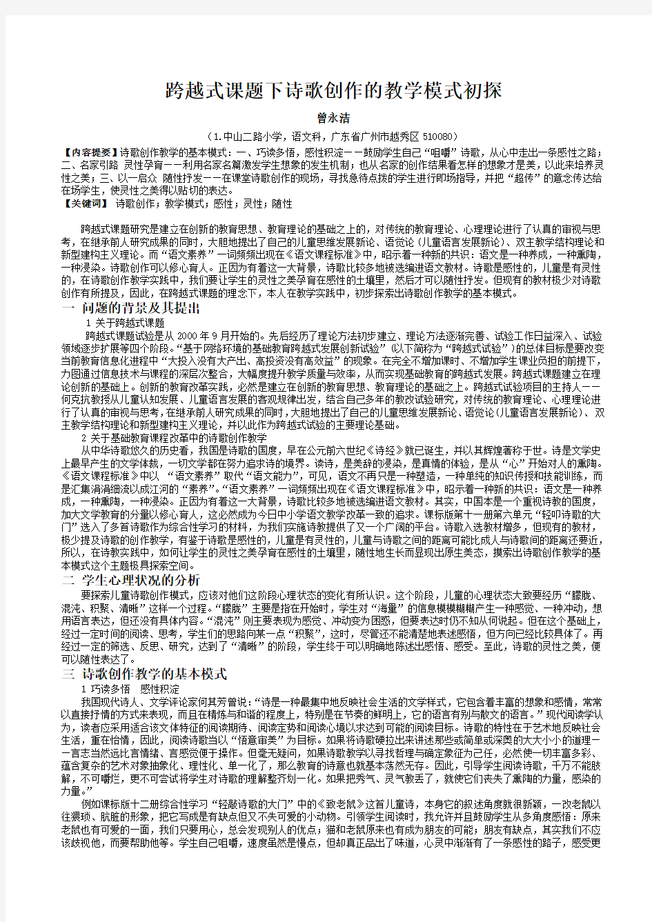 跨越式课题下诗歌创作的教学模式初探