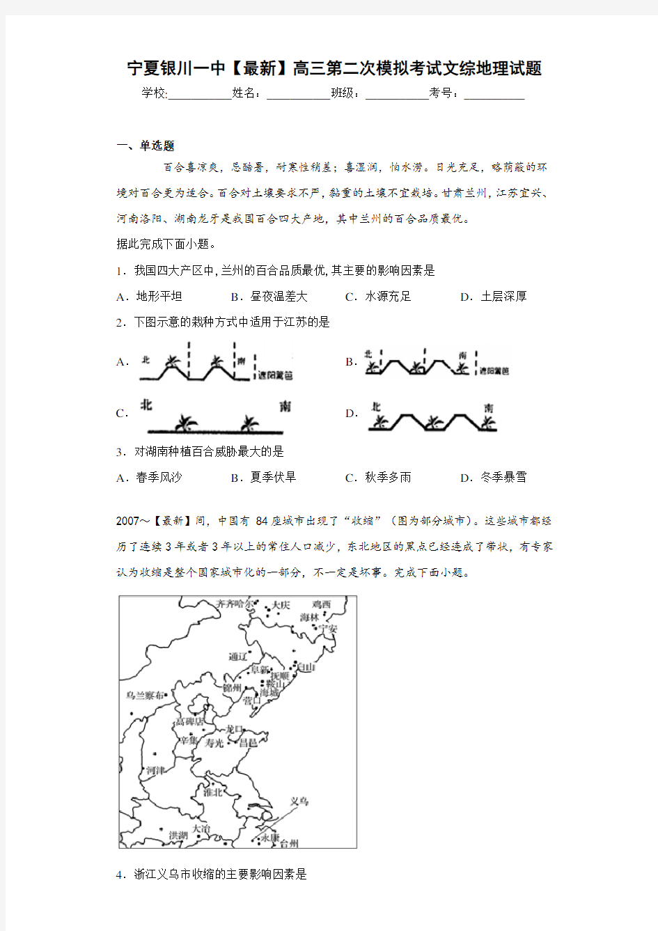 宁夏银川一中【最新】高三第二次模拟考试文综地理试题