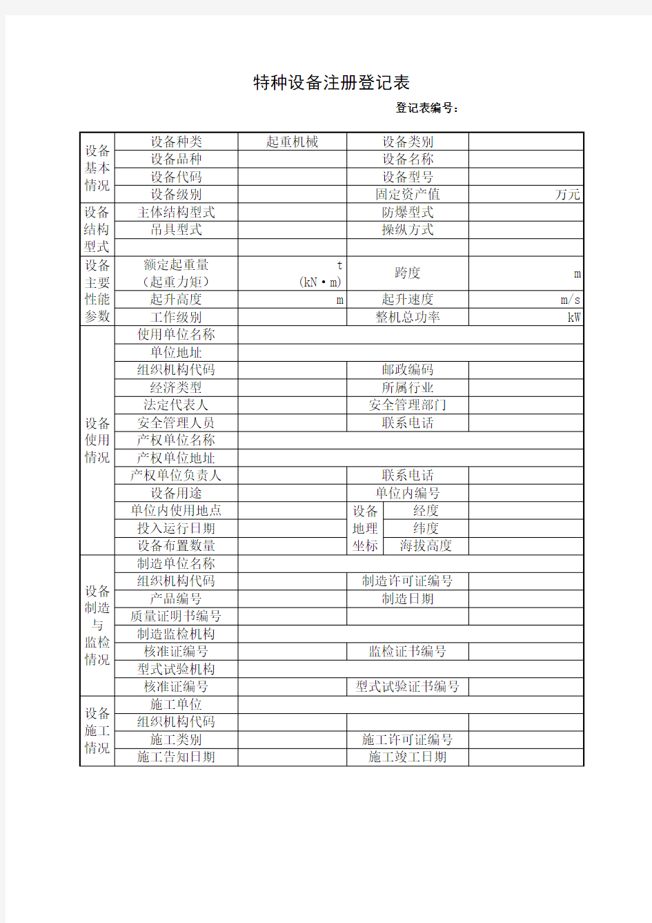 起重机械使用登记表