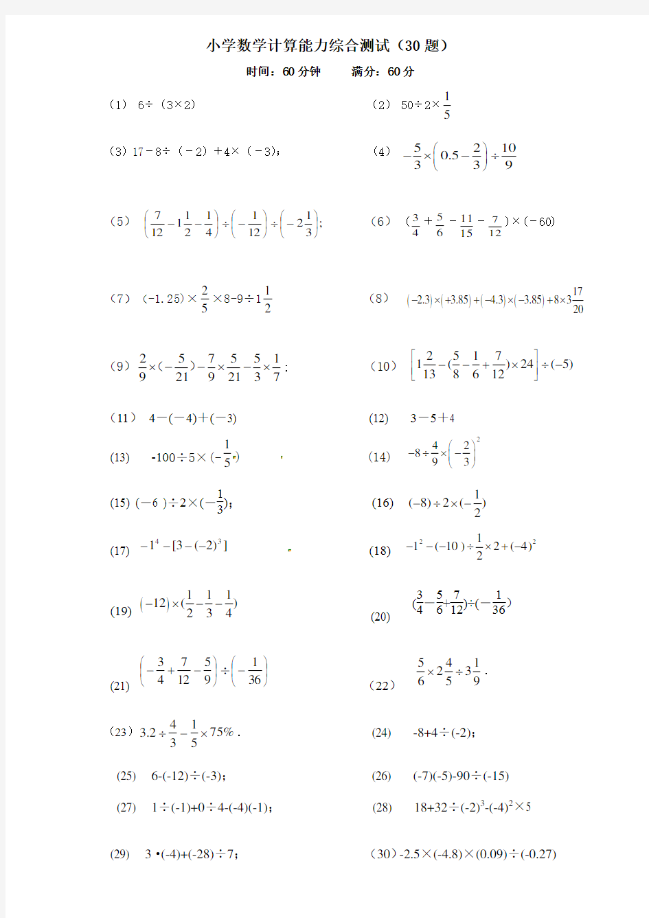 小学数学计算能力综合测试(30题)