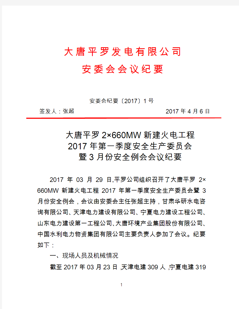 2017-1安委会会议纪要(正式公文)解析