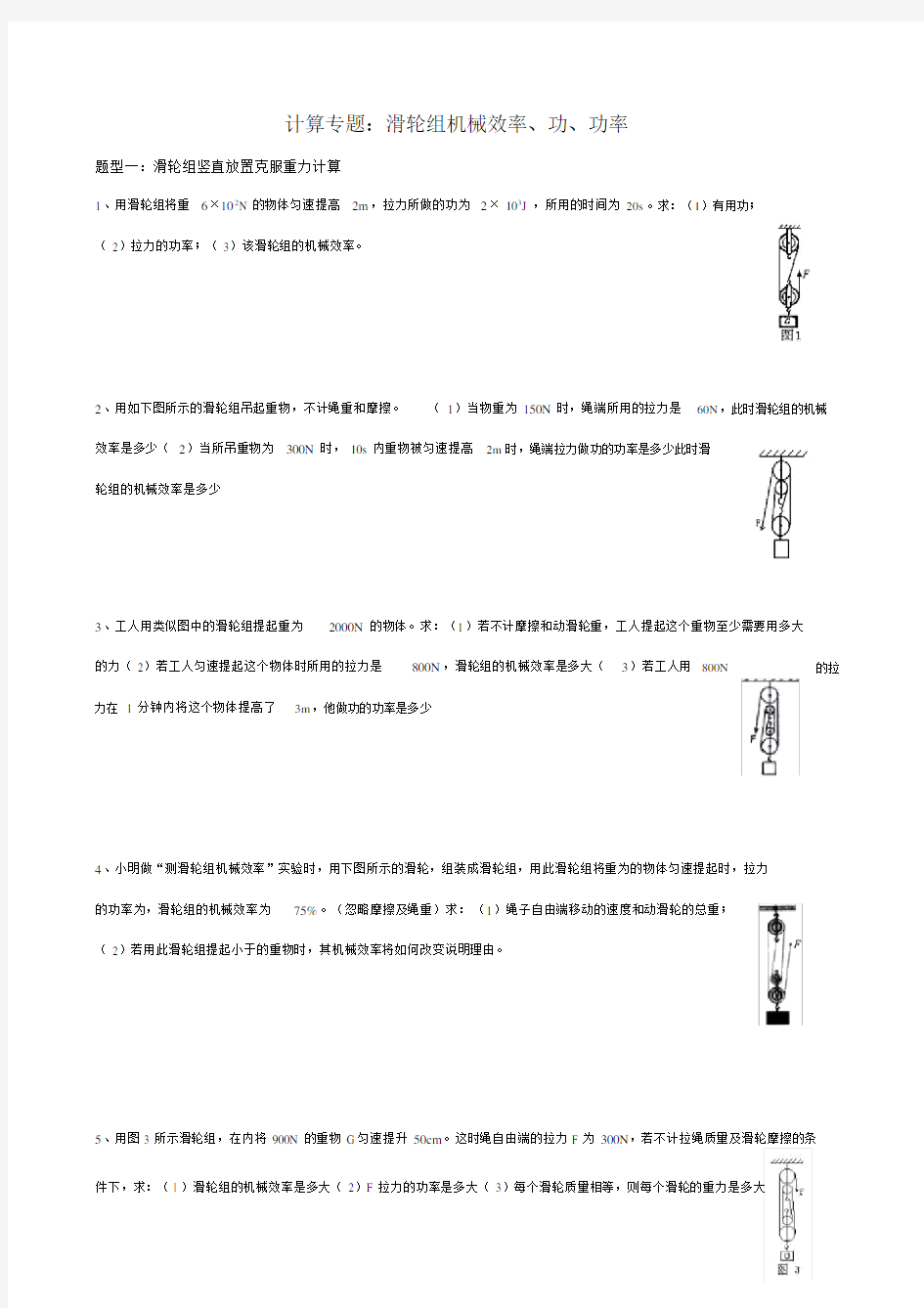 中考典型题：滑轮组机械效率分类计算.doc