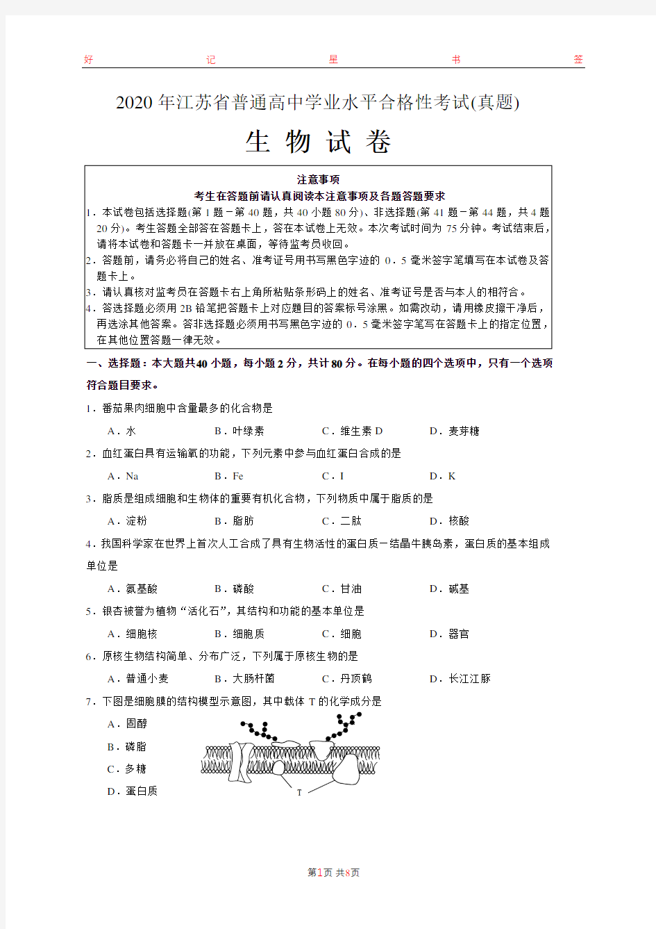 2020年江苏省普通高中学业水平合格性考试生物试卷(含答案)
