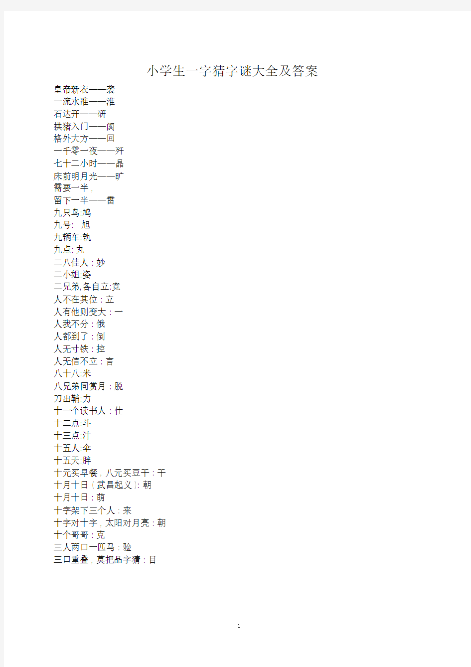 小学生一字猜字谜大全与答案