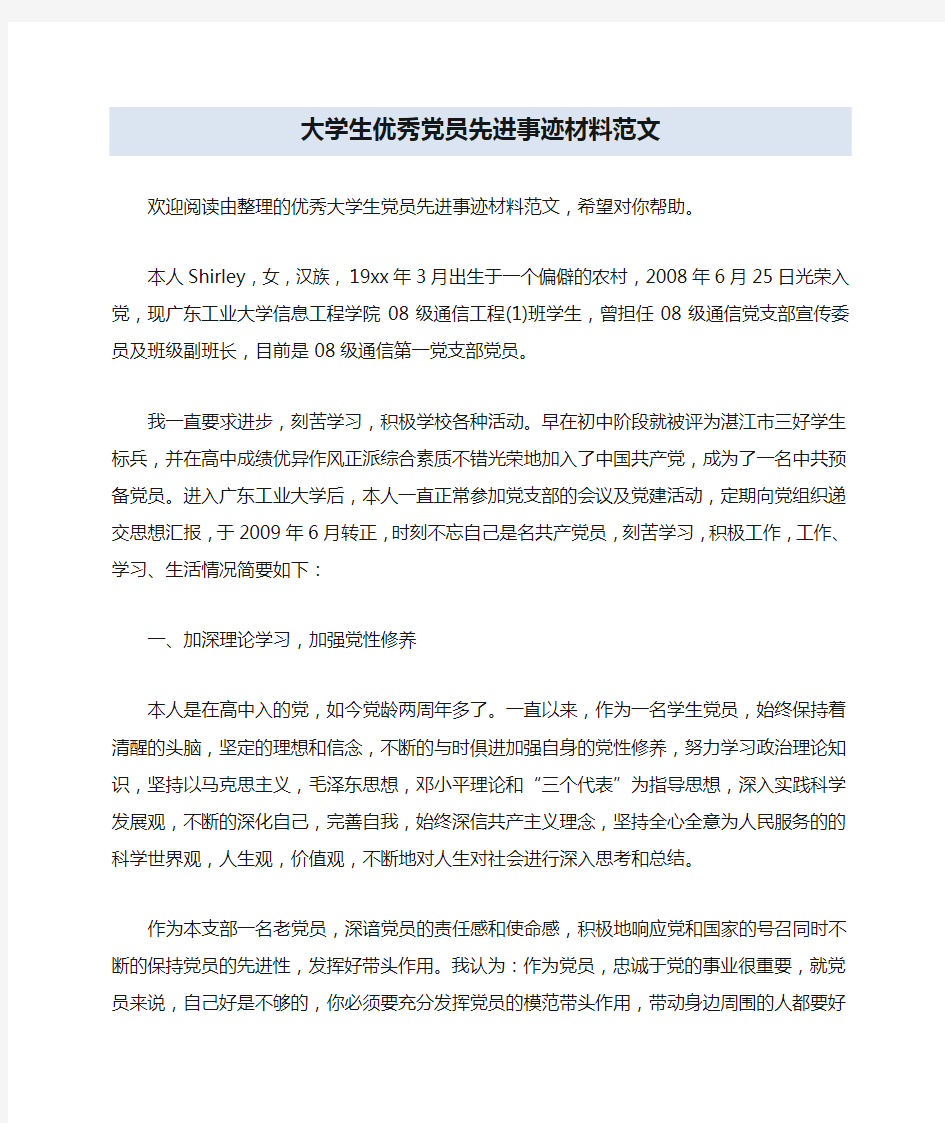 大学生优秀党员先进事迹材料范文