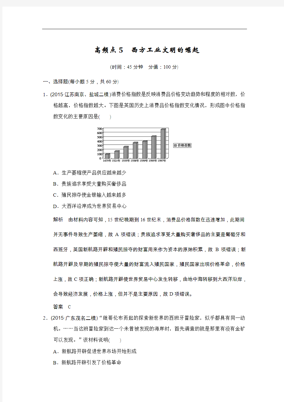 2016届高考历史二轮复习：高频点5 (专题提升)西方工业文明的崛起 Word版含答案