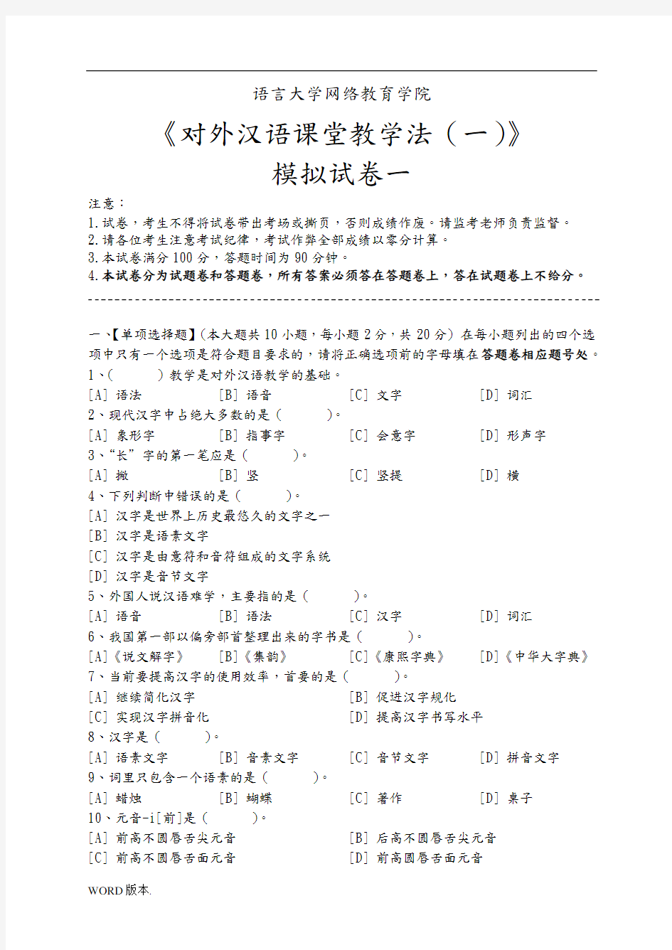 对外汉语课堂教学法(一)模拟试卷和答案