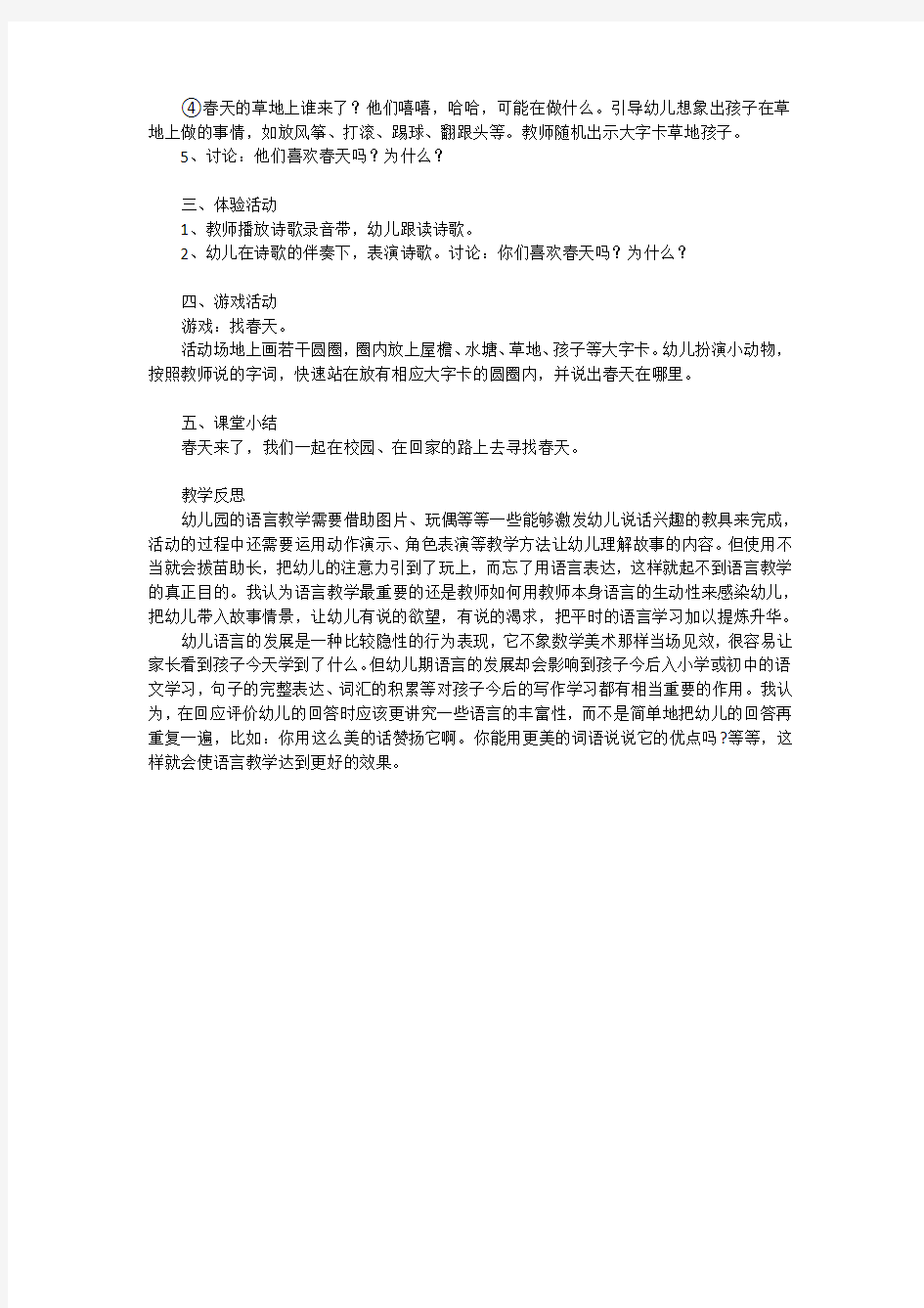 小班主题活动教案：春天来了教案(附教学反思)