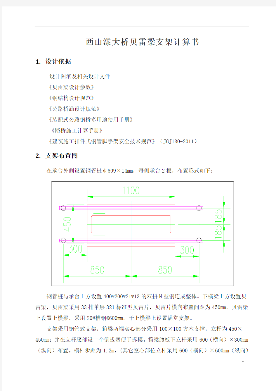 贝雷梁支架计算书