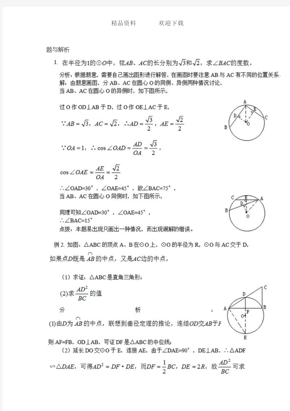 数学中考北师大版《圆》经典例题与解析(扫描版)