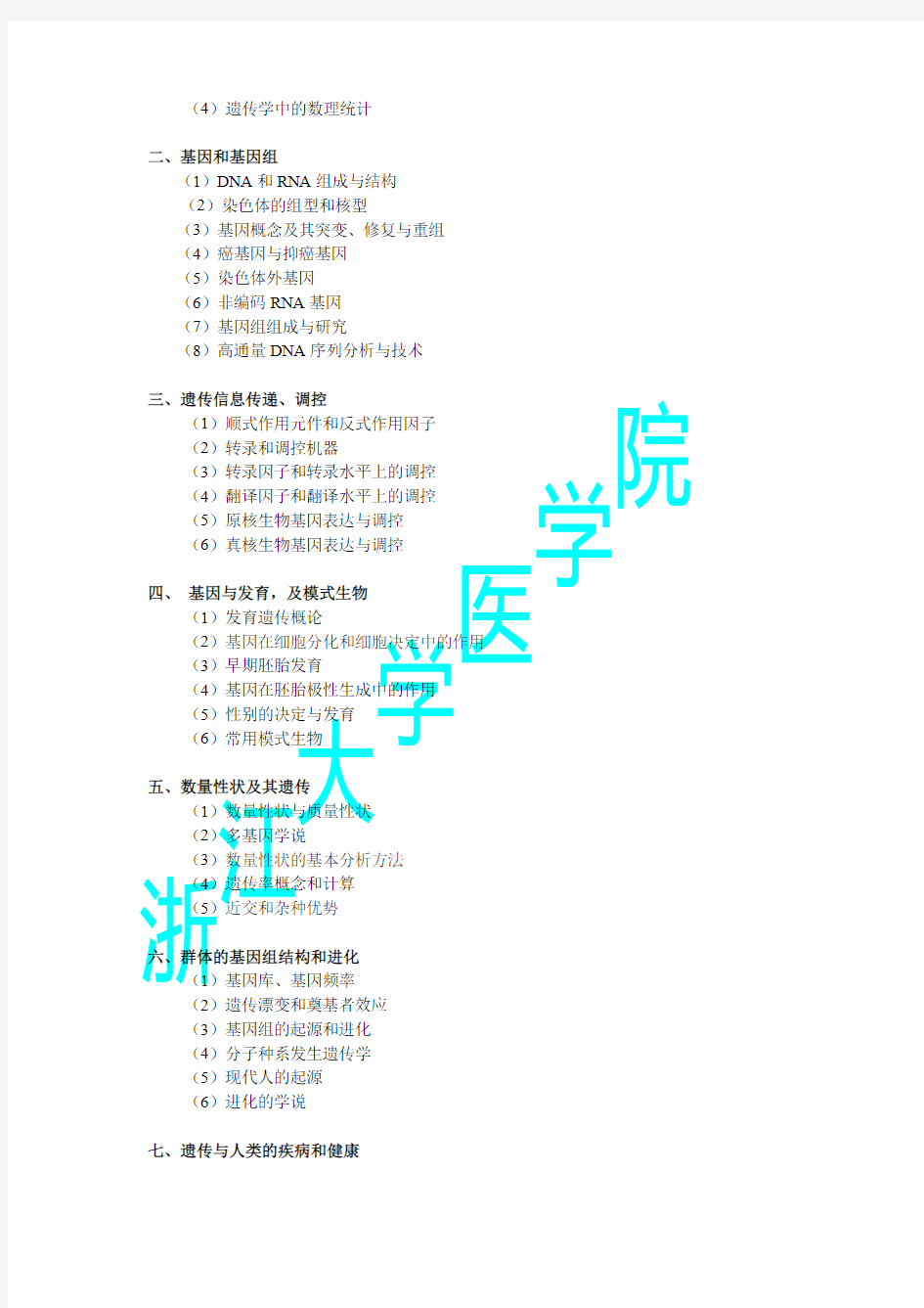 浙江大学医学院2020年遗传学考试大纲