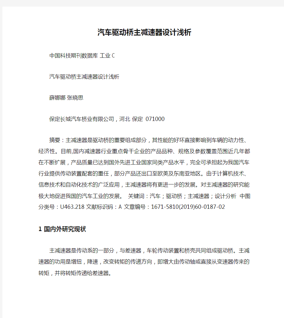 汽车驱动桥主减速器设计浅析