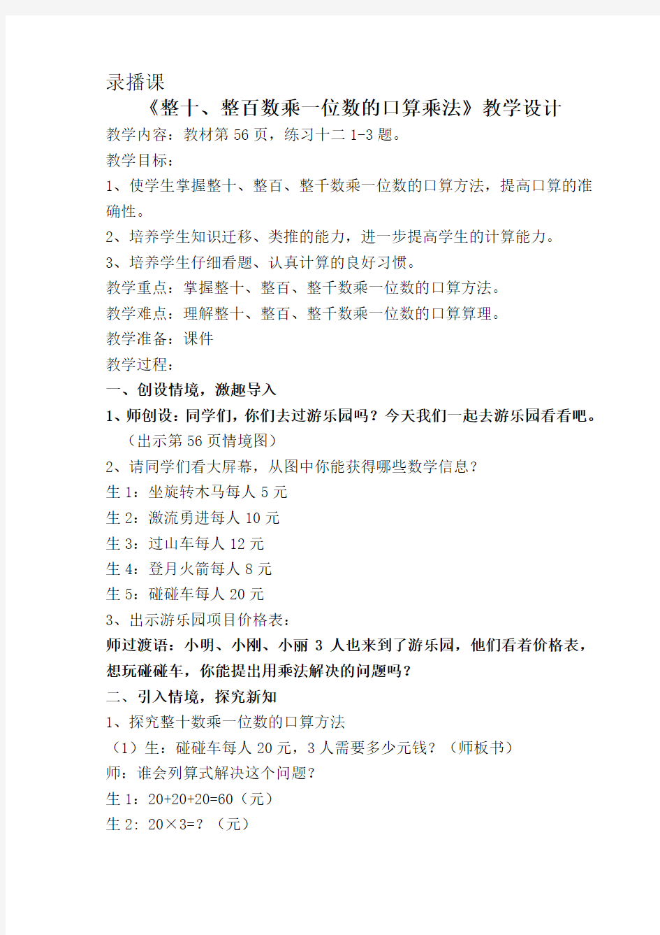 《整十、整百数乘一位数的口算乘法》教学设计1