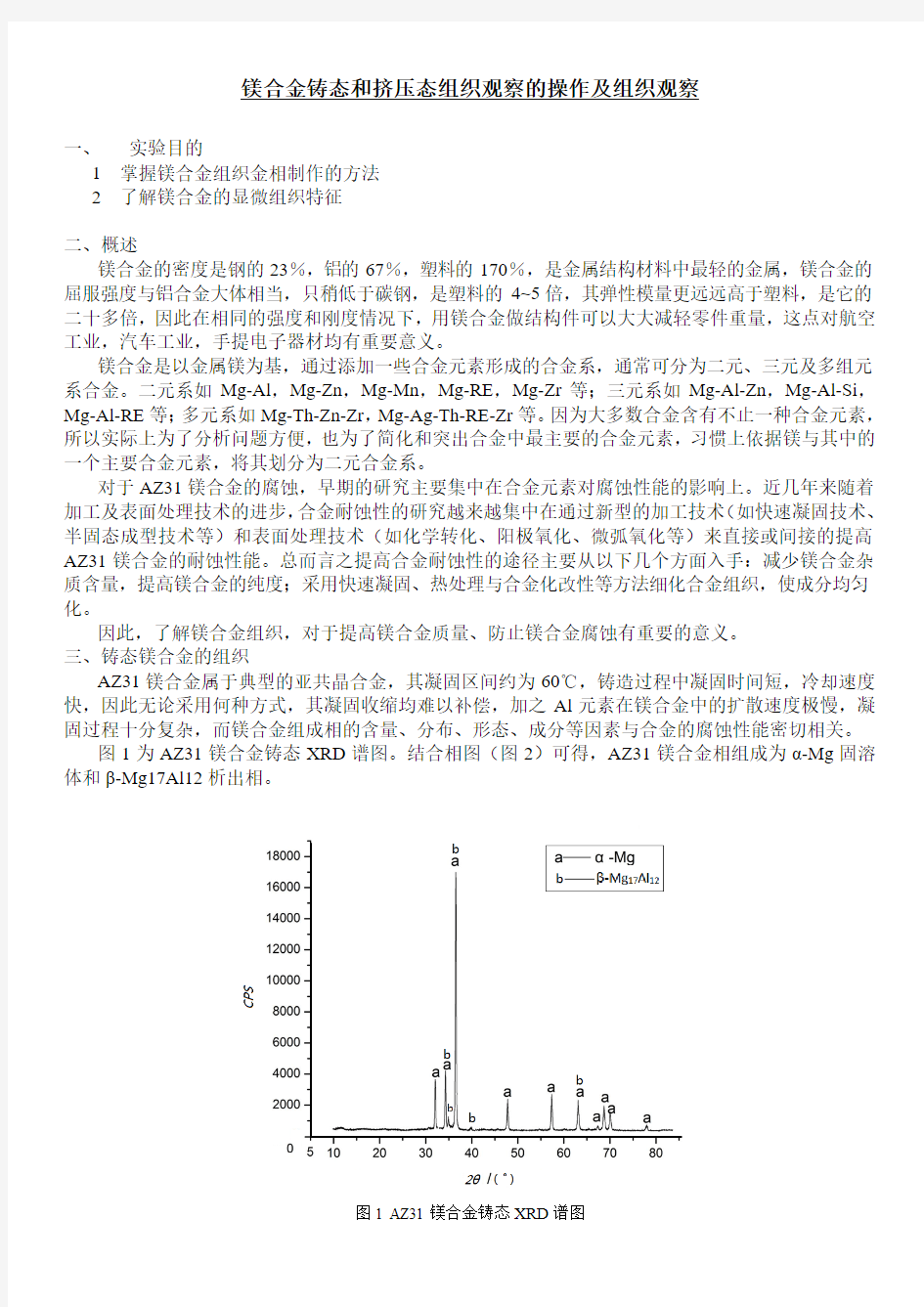 (镁合金铸态和挤压态组织观察)实验指导书