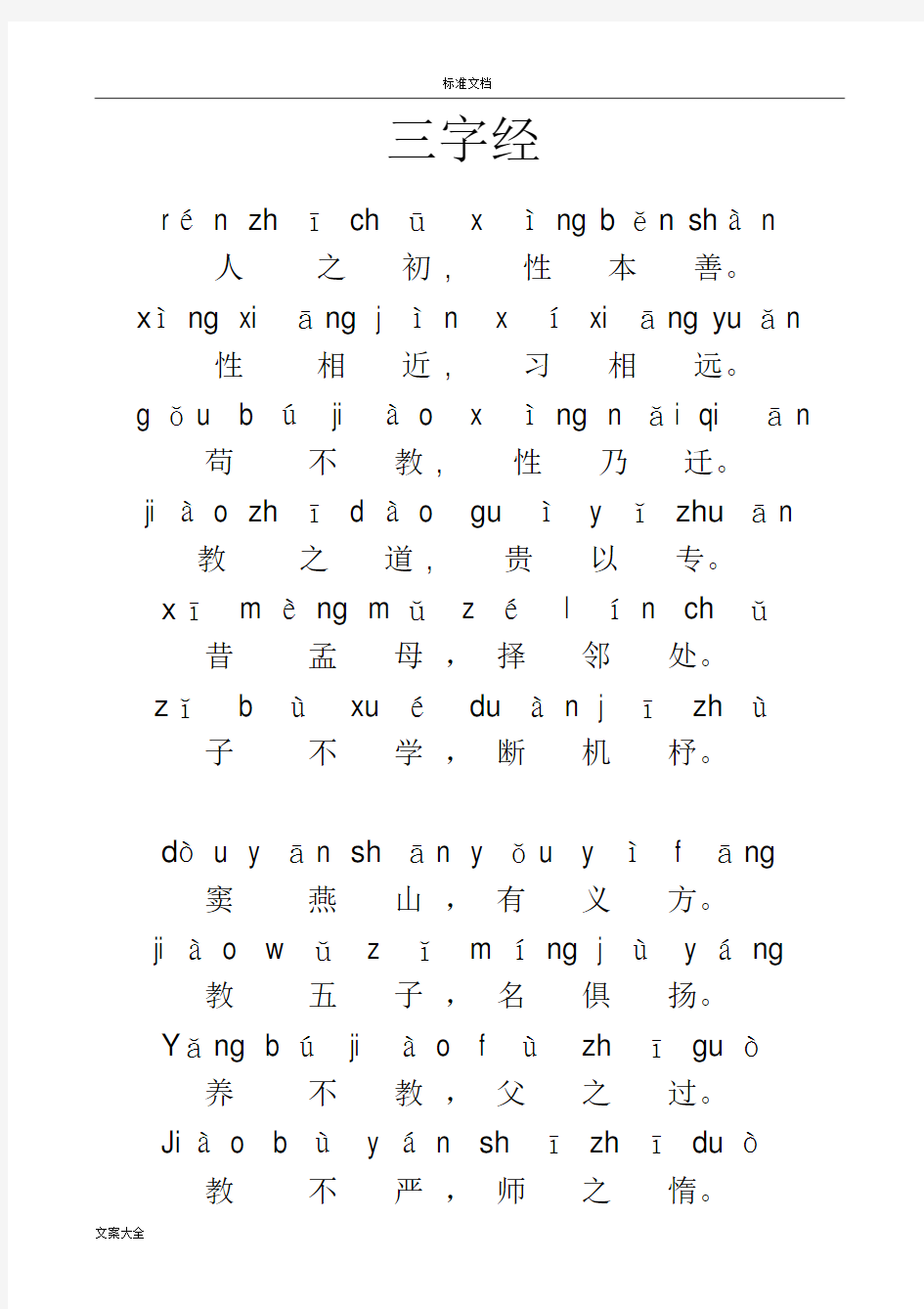 三字经全文新版带拼音----打印版