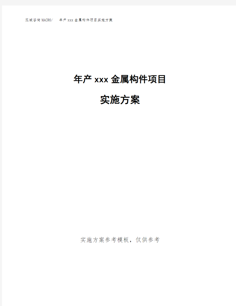 年产xxx金属构件项目实施方案(项目申请参考) (1)