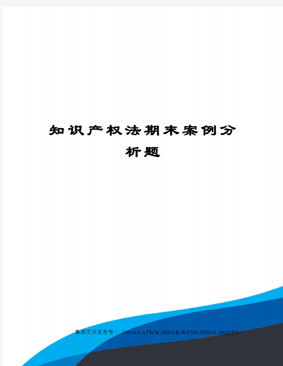 知识产权法期末案例分析题图文稿