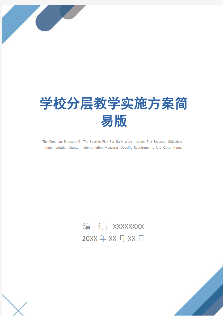 学校分层教学实施方案简易版