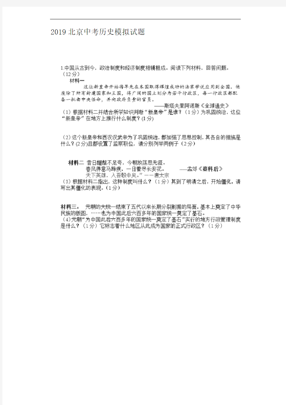 2019年北京市中考历史模拟试题【含答案】