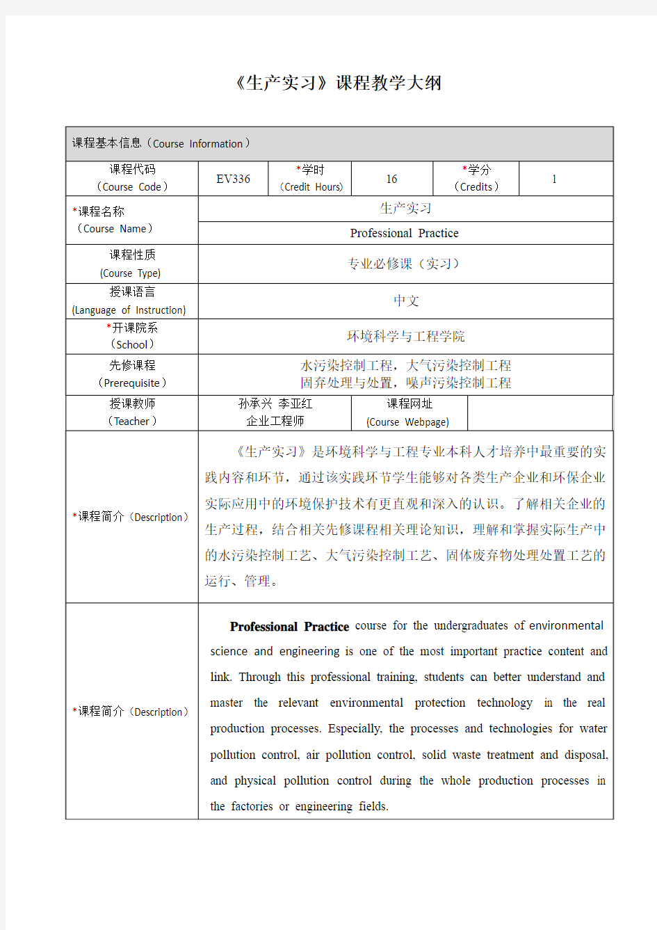 生产实习课程教学大纲