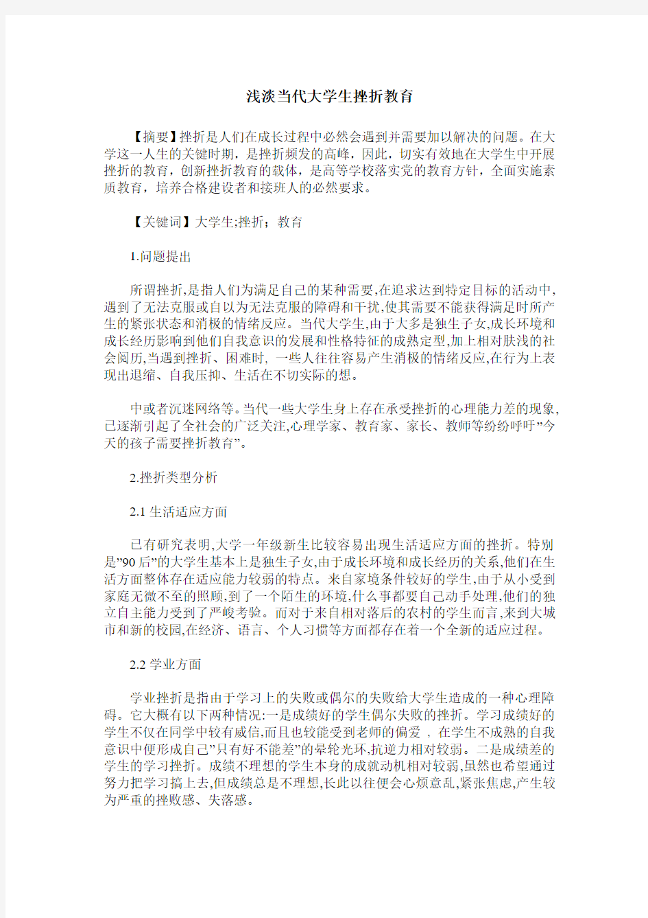 浅淡当代大学生挫折教育