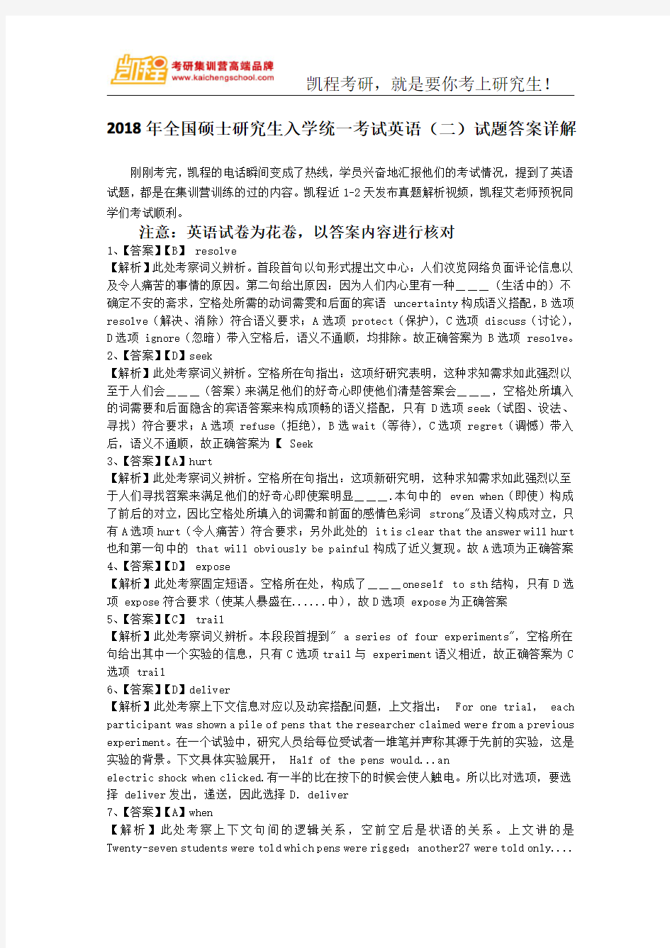 2018考研英语二答案