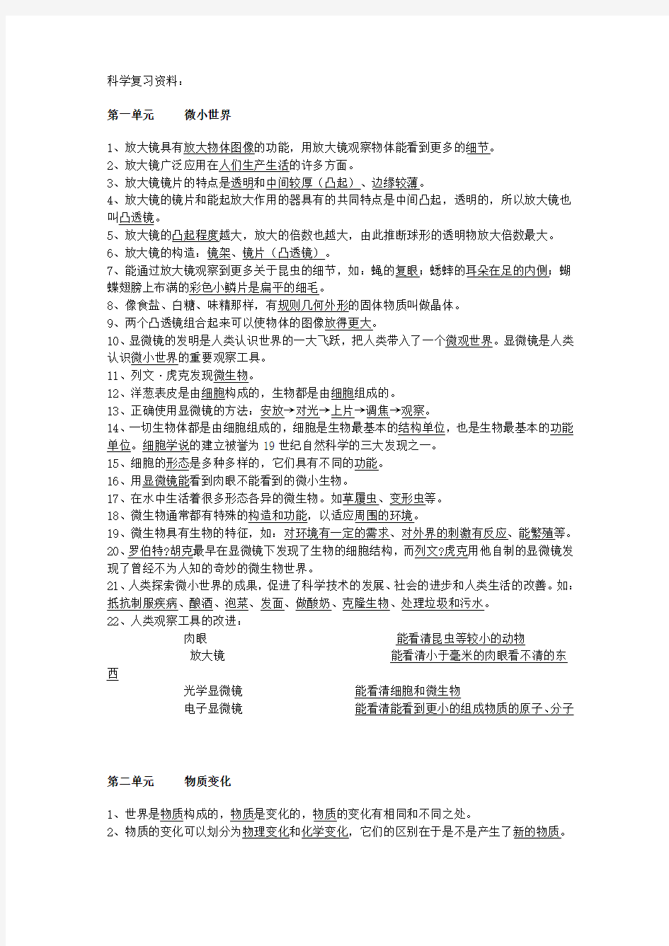 人教版六年级科学下册复习资料知识讲解