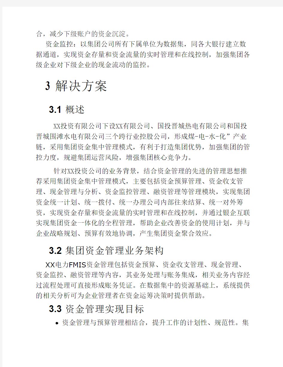 财务管理系统资金管理解决方案