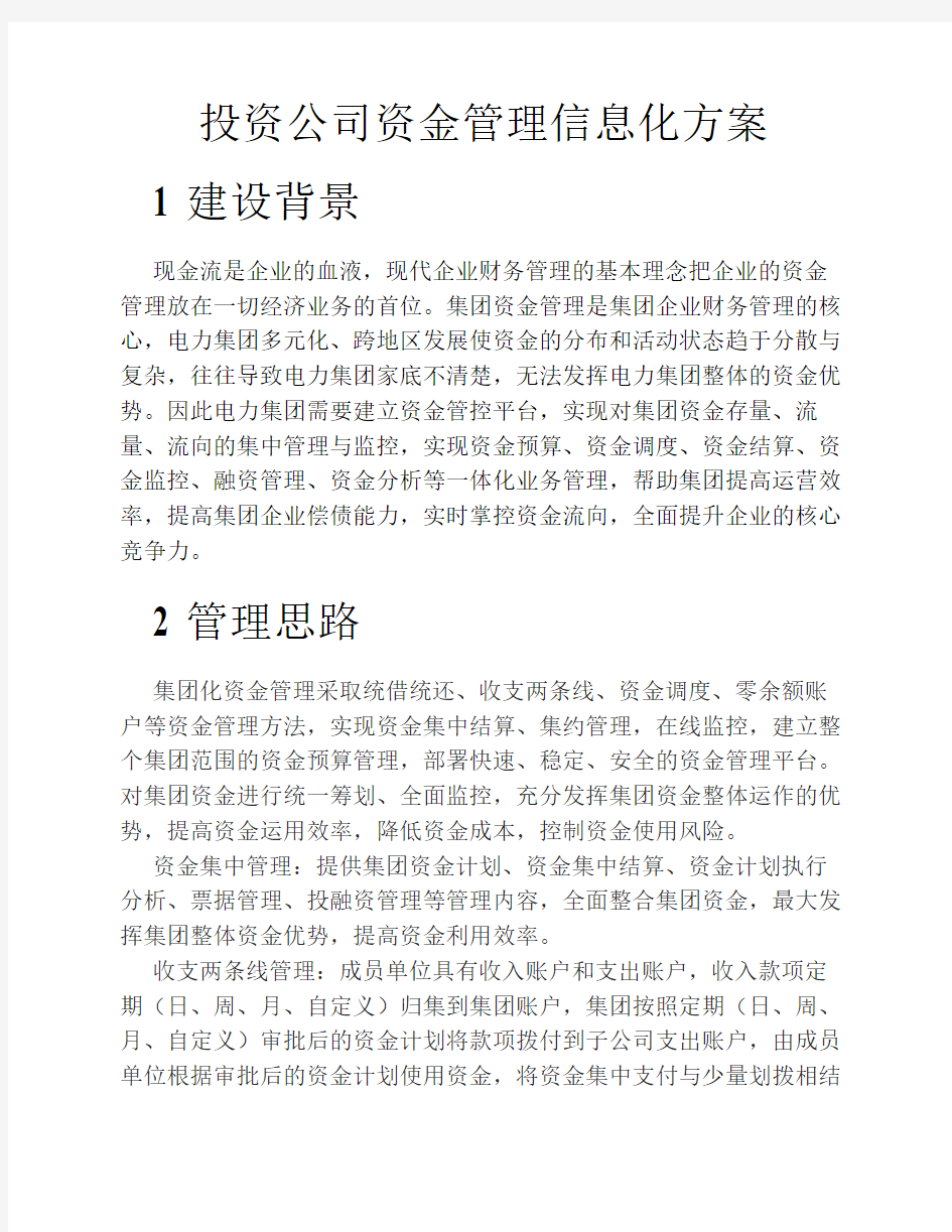 财务管理系统资金管理解决方案