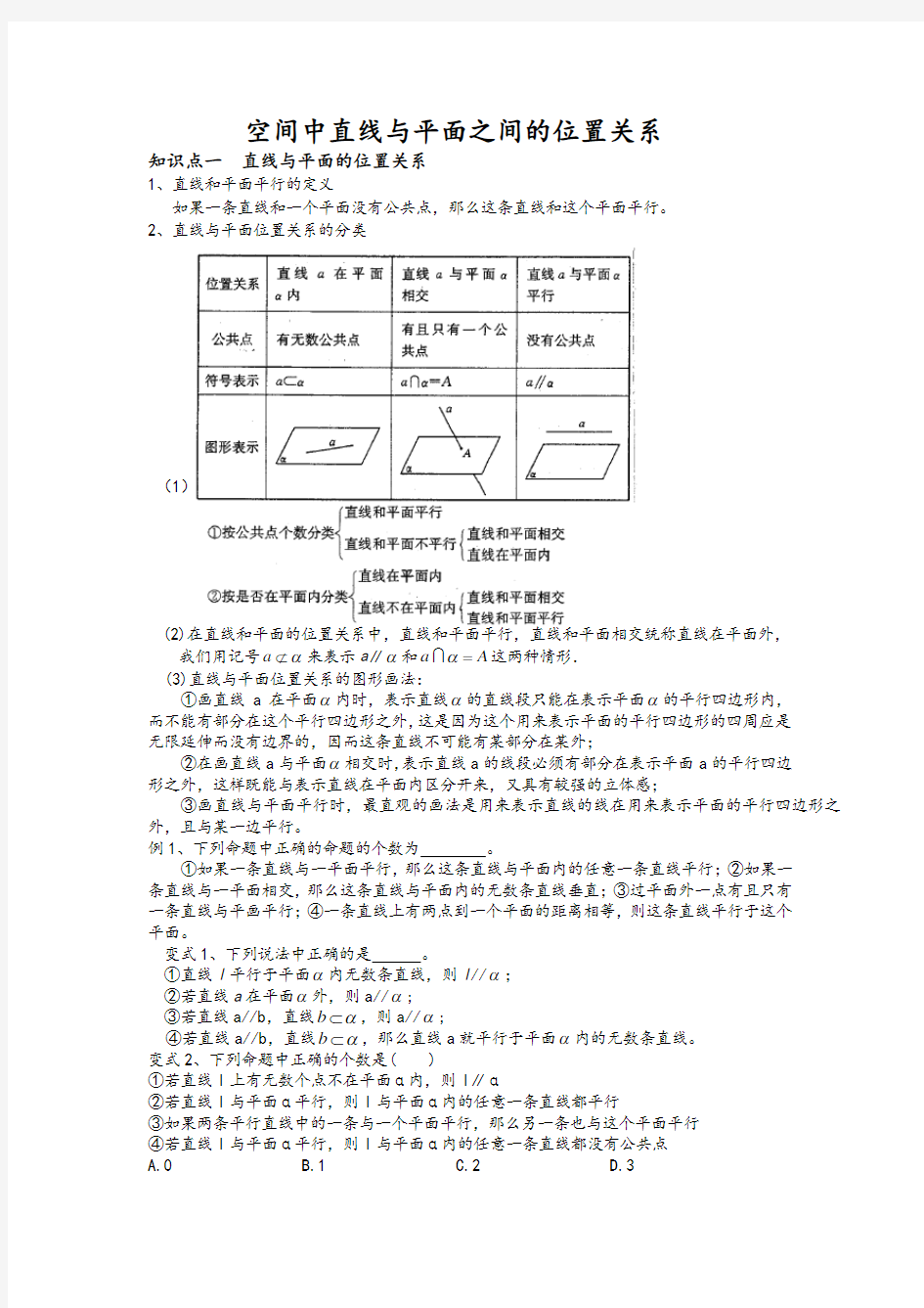 空间中直线与平面之间的位置关系