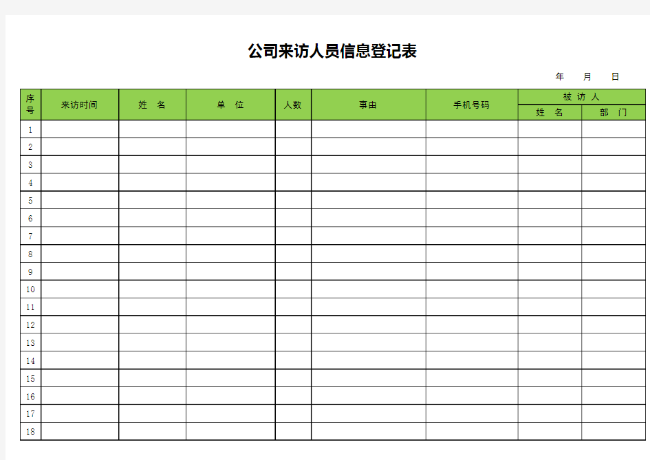 公司来访人员信息登记表