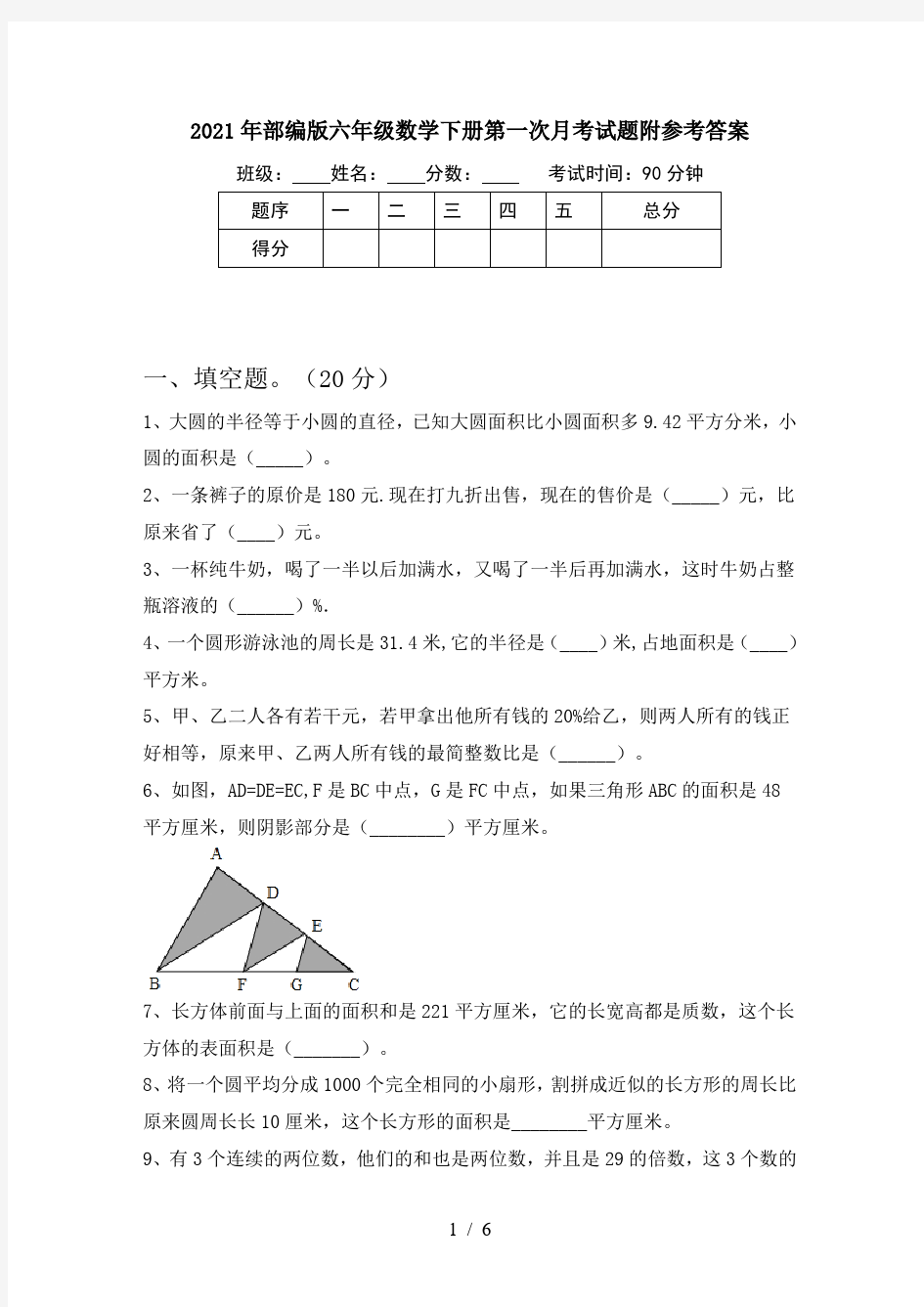 2021年部编版六年级数学下册第一次月考试题附参考答案