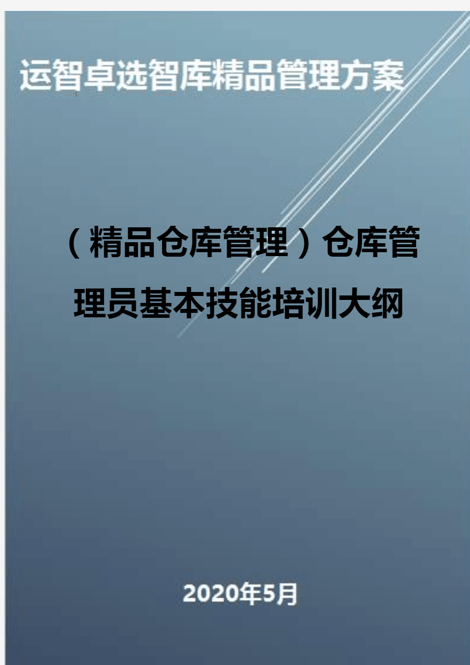 (精品仓库管理)仓库管理员基本技能培训大纲