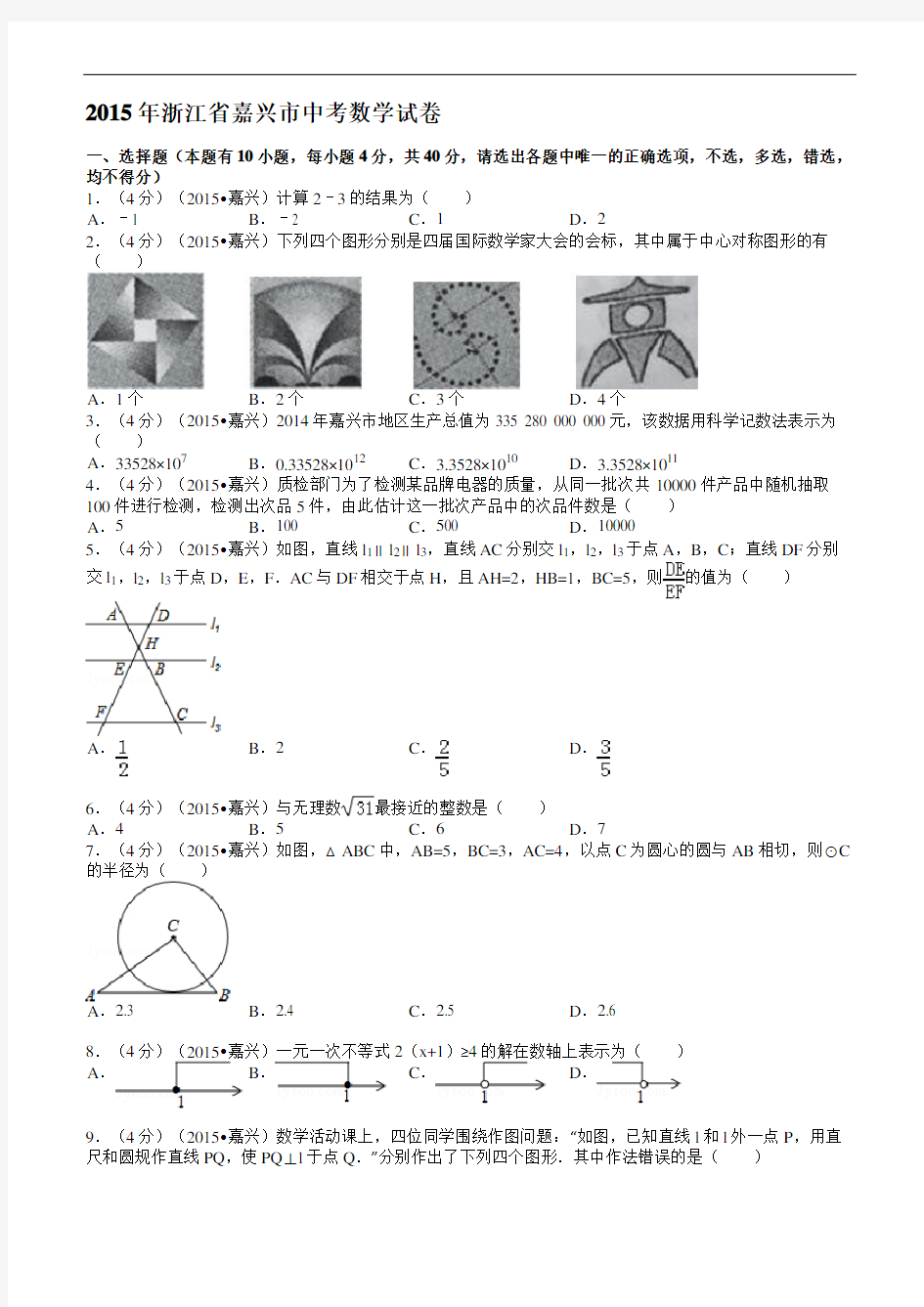 浙江省嘉兴市中考数学试卷含答案解析